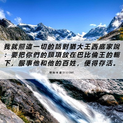 Picture 06 - 耶 利 米 書 27:12 CUVT - 我 就 照 這 一 切 的 話 對 猶 大 王 - Bible Verse Picture