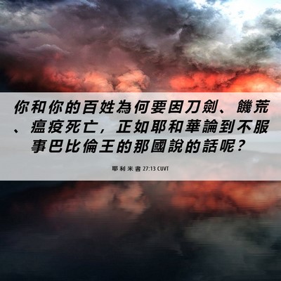 Picture 06 - 耶 利 米 書 27:13 CUVT - 你 和 你 的 百 姓 為 何 要 因 刀 劍 - Bible Verse Picture