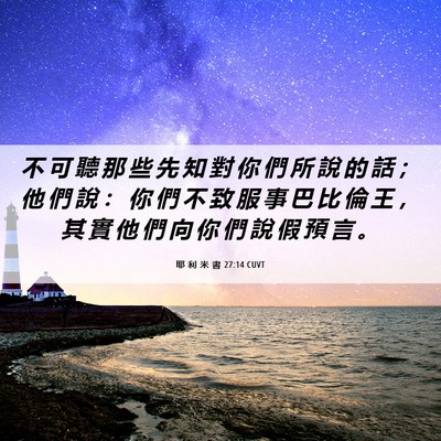 Picture 06 - 耶 利 米 書 27:14 CUVT - 不 可 聽 那 些 先 知 對 你 們 所 說 - Bible Verse Picture