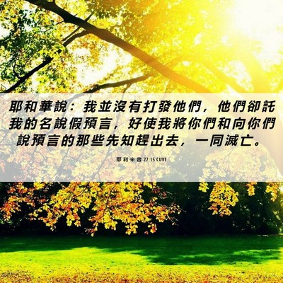 Picture 06 - 耶 利 米 書 27:15 CUVT - 耶 和 華 說 ： 我 並 沒 有 打 發 他 - Bible Verse Picture