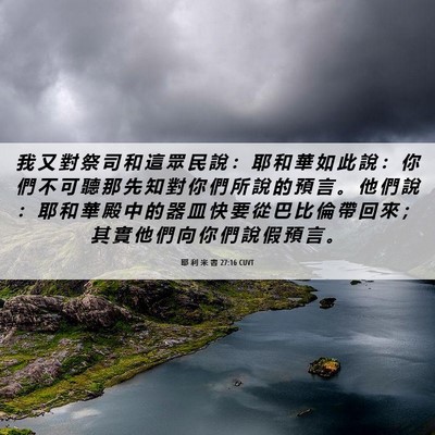 Picture 06 - 耶 利 米 書 27:16 CUVT - 我 又 對 祭 司 和 這 眾 民 說 ： 耶 - Bible Verse Picture