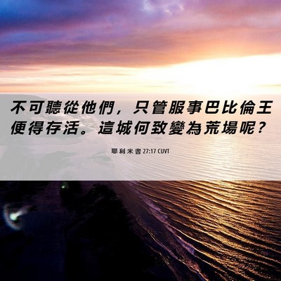 Picture 06 - 耶 利 米 書 27:17 CUVT - 不 可 聽 從 他 們 ， 只 管 服 事 巴 - Bible Verse Picture