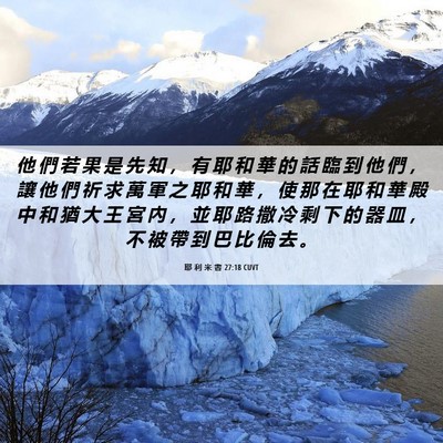 Picture 06 - 耶 利 米 書 27:18 CUVT - 他 們 若 果 是 先 知 ， 有 耶 和 華 - Bible Verse Picture