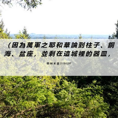 Picture 06 - 耶 利 米 書 27:19 CUVT - （ 因 為 萬 軍 之 耶 和 華 論 到 柱 - Bible Verse Picture