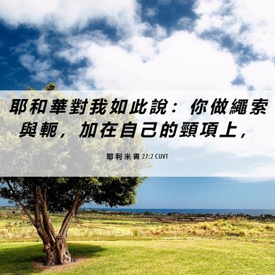 Picture 06 - 耶 利 米 書 27:2 CUVT - 耶 和 華 對 我 如 此 說 ： 你 做 繩 - Bible Verse Picture