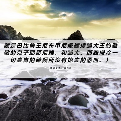 Picture 06 - 耶 利 米 書 27:20 CUVT - 就 是 巴 比 倫 王 尼 布 甲 尼 撒 擄 - Bible Verse Picture