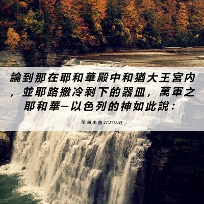 Picture 06 - 耶 利 米 書 27:21 CUVT - 論 到 那 在 耶 和 華 殿 中 和 猶 大 - Bible Verse Picture