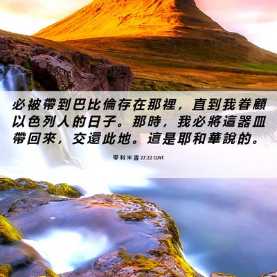 Picture 06 - 耶 利 米 書 27:22 CUVT - 必 被 帶 到 巴 比 倫 存 在 那 裡 ， - Bible Verse Picture