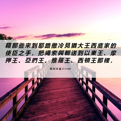 Picture 06 - 耶 利 米 書 27:3 CUVT - 藉 那 些 來 到 耶 路 撒 冷 見 猶 大 - Bible Verse Picture