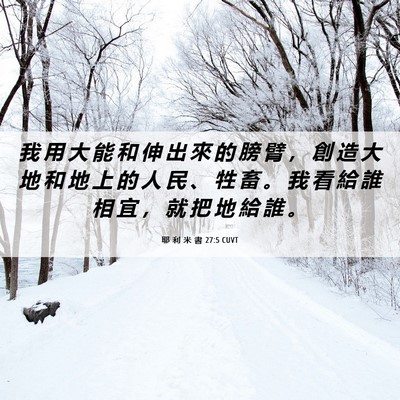 Picture 06 - 耶 利 米 書 27:5 CUVT - 我 用 大 能 和 伸 出 來 的 膀 臂 ， - Bible Verse Picture