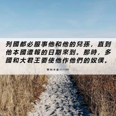 Picture 06 - 耶 利 米 書 27:7 CUVT - 列 國 都 必 服 事 他 和 他 的 兒 孫 - Bible Verse Picture
