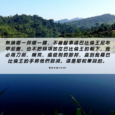 Picture 06 - 耶 利 米 書 27:8 CUVT - 無 論 哪 一 邦 哪 一 國 ， 不 肯 服 - Bible Verse Picture