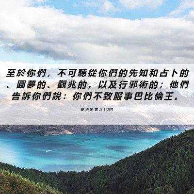 Picture 06 - 耶 利 米 書 27:9 CUVT - 至 於 你 們 ， 不 可 聽 從 你 們 的 - Bible Verse Picture