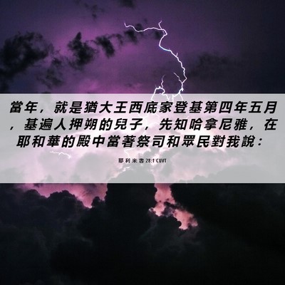 Picture 06 - 耶 利 米 書 28:1 CUVT - 當 年 ， 就 是 猶 大 王 西 底 家 登 - Bible Verse Picture