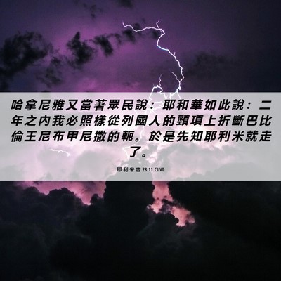 Picture 06 - 耶 利 米 書 28:11 CUVT - 哈 拿 尼 雅 又 當 著 眾 民 說 ： 耶 - Bible Verse Picture