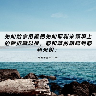 Picture 06 - 耶 利 米 書 28:12 CUVT - 先 知 哈 拿 尼 雅 把 先 知 耶 利 米 - Bible Verse Picture