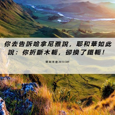 Picture 06 - 耶 利 米 書 28:13 CUVT - 你 去 告 訴 哈 拿 尼 雅 說 ， 耶 和 - Bible Verse Picture