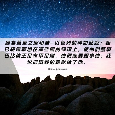 Picture 06 - 耶 利 米 書 28:14 CUVT - 因 為 萬 軍 之 耶 和 華 ─ 以 色 列 - Bible Verse Picture