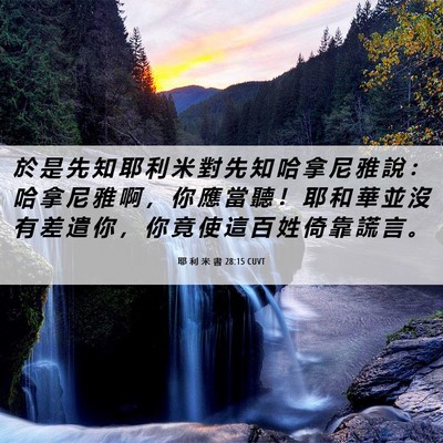 Picture 06 - 耶 利 米 書 28:15 CUVT - 於 是 先 知 耶 利 米 對 先 知 哈 拿 - Bible Verse Picture
