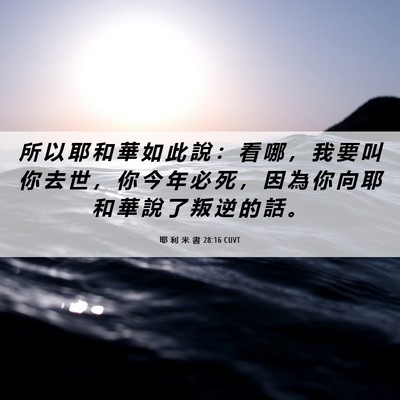Picture 06 - 耶 利 米 書 28:16 CUVT - 所 以 耶 和 華 如 此 說 ： 看 哪 ， - Bible Verse Picture