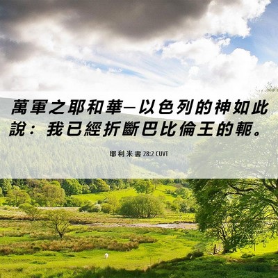 Picture 06 - 耶 利 米 書 28:2 CUVT - 萬 軍 之 耶 和 華 ─ 以 色 列 的 神 - Bible Verse Picture