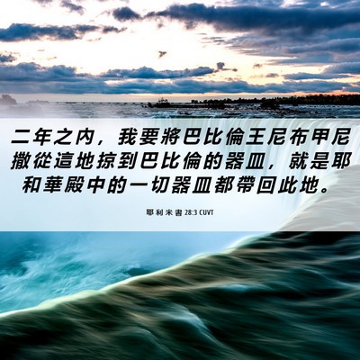 Picture 06 - 耶 利 米 書 28:3 CUVT - 二 年 之 內 ， 我 要 將 巴 比 倫 王 - Bible Verse Picture
