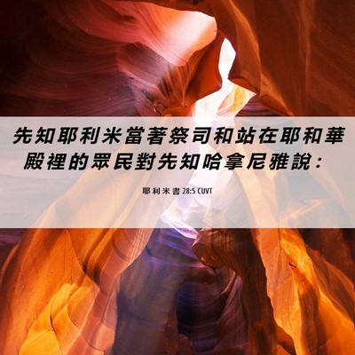Picture 06 - 耶 利 米 書 28:5 CUVT - 先 知 耶 利 米 當 著 祭 司 和 站 在 - Bible Verse Picture