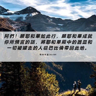 Picture 06 - 耶 利 米 書 28:6 CUVT - 阿 們 ！ 願 耶 和 華 如 此 行 ， 願 - Bible Verse Picture