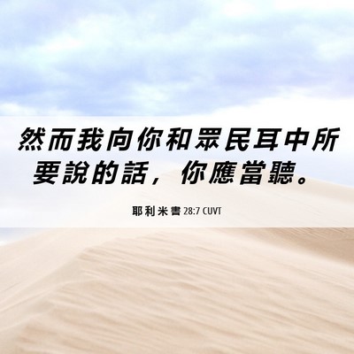 Picture 06 - 耶 利 米 書 28:7 CUVT - 然 而 我 向 你 和 眾 民 耳 中 所 要 - Bible Verse Picture
