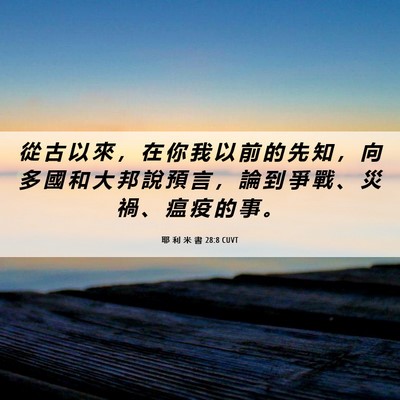 Picture 06 - 耶 利 米 書 28:8 CUVT - 從 古 以 來 ， 在 你 我 以 前 的 先 - Bible Verse Picture