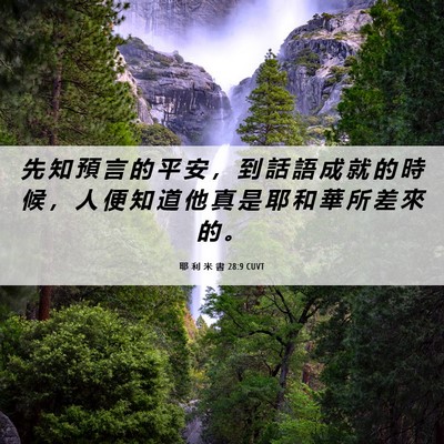 Picture 06 - 耶 利 米 書 28:9 CUVT - 先 知 預 言 的 平 安 ， 到 話 語 成 - Bible Verse Picture