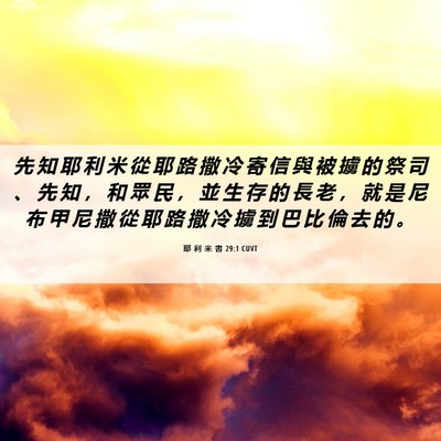 Picture 06 - 耶 利 米 書 29:1 CUVT - 先 知 耶 利 米 從 耶 路 撒 冷 寄 信 - Bible Verse Picture