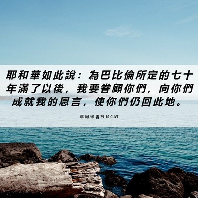 Picture 06 - 耶 利 米 書 29:10 CUVT - 耶 和 華 如 此 說 ： 為 巴 比 倫 所 - Bible Verse Picture