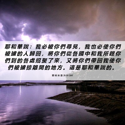 Picture 06 - 耶 利 米 書 29:14 CUVT - 耶 和 華 說 ： 我 必 被 你 們 尋 見 - Bible Verse Picture