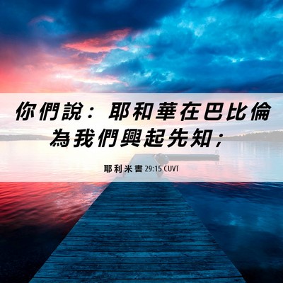 Picture 06 - 耶 利 米 書 29:15 CUVT - 你 們 說 ： 耶 和 華 在 巴 比 倫 為 - Bible Verse Picture
