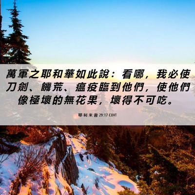 Picture 06 - 耶 利 米 書 29:17 CUVT - 萬 軍 之 耶 和 華 如 此 說 ： 看 哪 - Bible Verse Picture