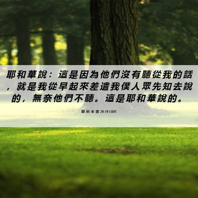 Picture 06 - 耶 利 米 書 29:19 CUVT - 耶 和 華 說 ： 這 是 因 為 他 們 沒 - Bible Verse Picture