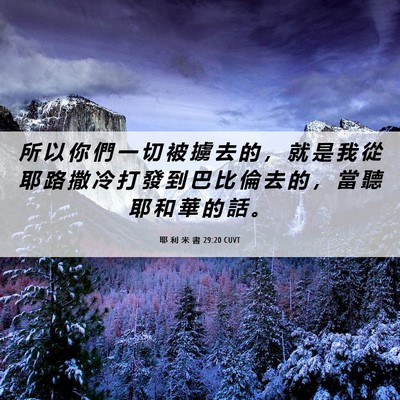 Picture 06 - 耶 利 米 書 29:20 CUVT - 所 以 你 們 一 切 被 擄 去 的 ， 就 - Bible Verse Picture