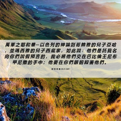 Picture 06 - 耶 利 米 書 29:21 CUVT - 萬 軍 之 耶 和 華 ─ 以 色 列 的 神 - Bible Verse Picture
