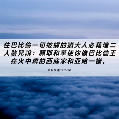 Picture 06 - 耶 利 米 書 29:22 CUVT - 住 巴 比 倫 一 切 被 擄 的 猶 大 人 - Bible Verse Picture