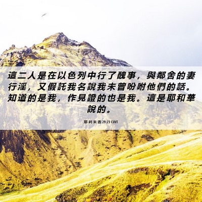 Picture 06 - 耶 利 米 書 29:23 CUVT - 這 二 人 是 在 以 色 列 中 行 了 醜 - Bible Verse Picture