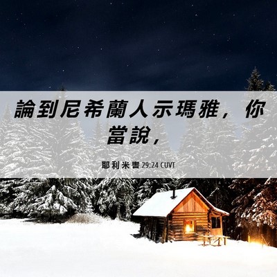 Picture 06 - 耶 利 米 書 29:24 CUVT - 論 到 尼 希 蘭 人 示 瑪 雅 ， 你 當 - Bible Verse Picture