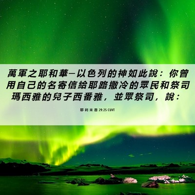 Picture 06 - 耶 利 米 書 29:25 CUVT - 萬 軍 之 耶 和 華 ─ 以 色 列 的 神 - Bible Verse Picture