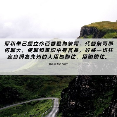 Picture 06 - 耶 利 米 書 29:26 CUVT - 耶 和 華 已 經 立 你 西 番 雅 為 祭 - Bible Verse Picture