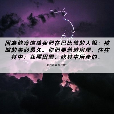Picture 06 - 耶 利 米 書 29:28 CUVT - 因 為 他 寄 信 給 我 們 在 巴 比 倫 - Bible Verse Picture