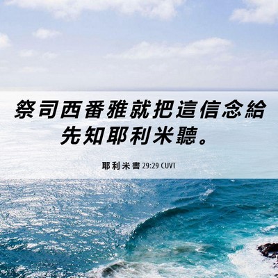 Picture 06 - 耶 利 米 書 29:29 CUVT - 祭 司 西 番 雅 就 把 這 信 念 給 先 - Bible Verse Picture