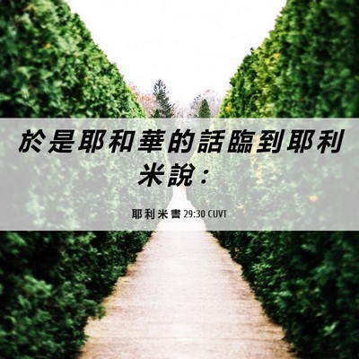 Picture 06 - 耶 利 米 書 29:30 CUVT - 於 是 耶 和 華 的 話 臨 到 耶 利 米 - Bible Verse Picture
