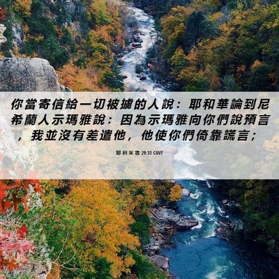 Picture 06 - 耶 利 米 書 29:31 CUVT - 你 當 寄 信 給 一 切 被 擄 的 人 說 - Bible Verse Picture