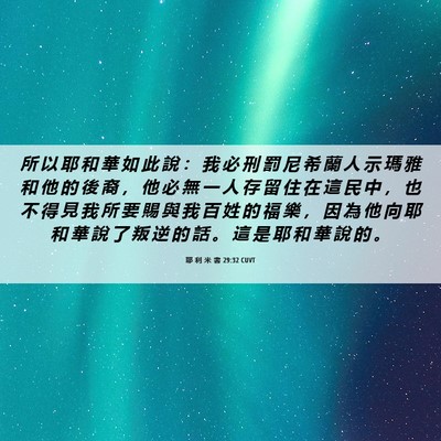 Picture 06 - 耶 利 米 書 29:32 CUVT - 所 以 耶 和 華 如 此 說 ： 我 必 刑 - Bible Verse Picture