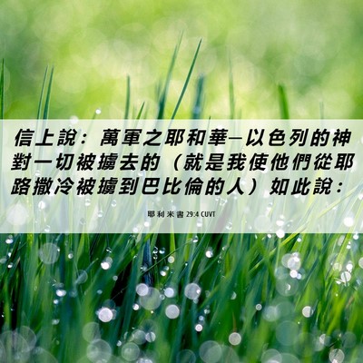 Picture 06 - 耶 利 米 書 29:4 CUVT - 信 上 說 ： 萬 軍 之 耶 和 華 ─ 以 - Bible Verse Picture